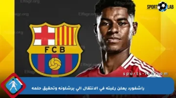 راشفورد يعلن رغبته في الانتقال إلى برشلونة وتحقيق حلمه